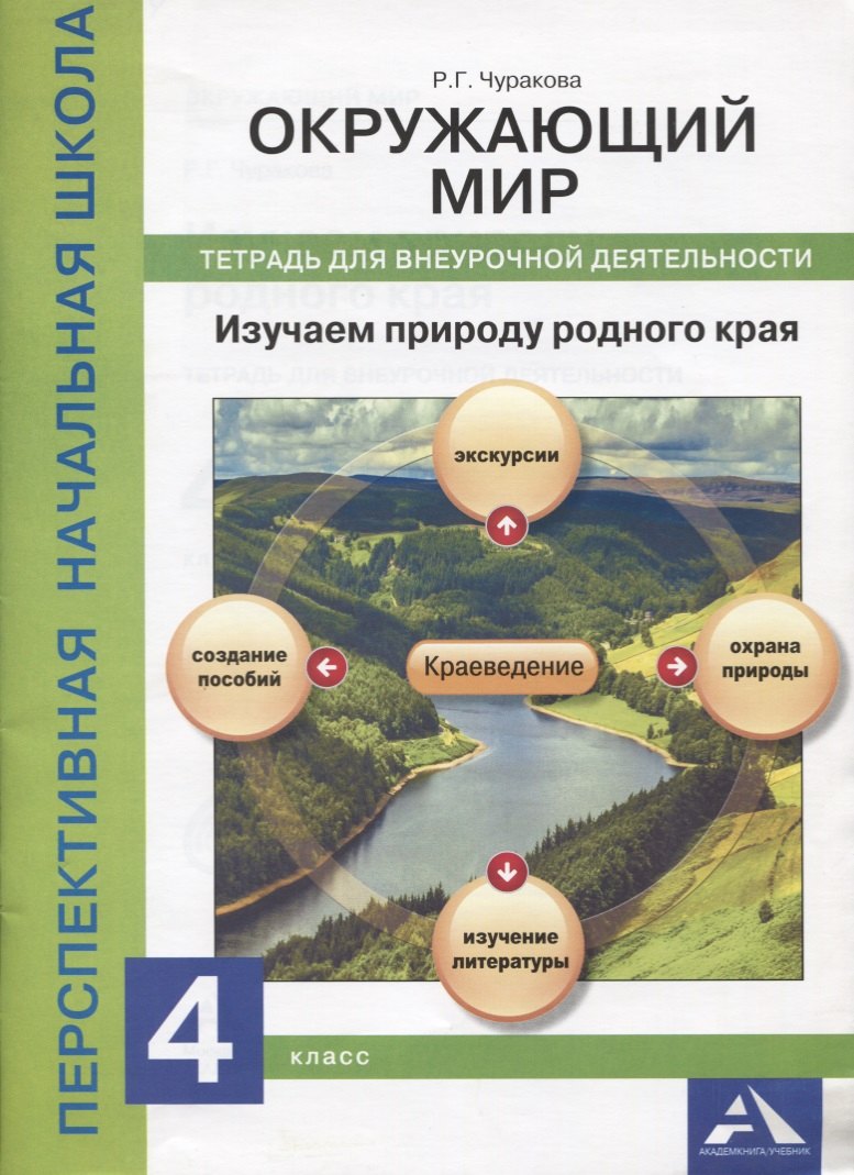 Окружающий мир. Изучаем природу родного края. 4 класс. Тетрадь для внеурочной деятельности
Окружающий мир. Изучаем природу родного края. 4 класс. Тетрадь для внеурочной деятельности