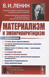 Материализм и эмпириокритицизм