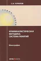 Криминалистическая методика: система понятий: монография