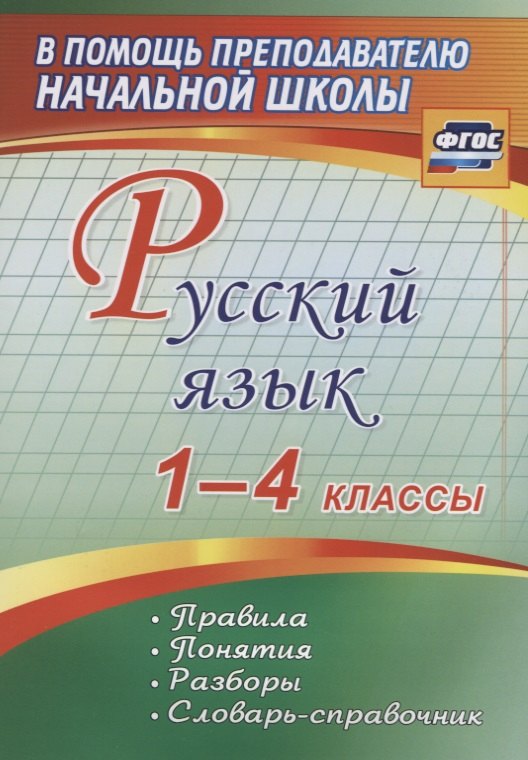 Русский язык. 1-4 классы. Правила, понятия, разборы. Словарь-справочник. ФГОС
Русский язык. 1-4 классы. Правила, понятия, разборы. Словарь-справочник. ФГОС