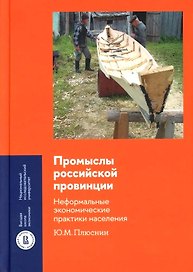 Промыслы российской провинции. Неформальные экономические практики населения