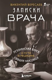Записки врача. Резонансная книга о пути в медицине, ставшая классикой