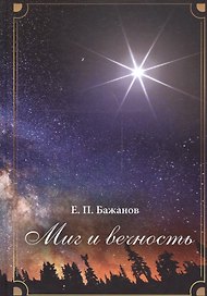 Миг и вечность. История одной жизни и наблюдения за жизнью всего человечества Том.1