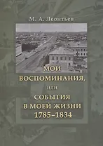 Мои воспоминания, или События в моей жизни. 1785–1834