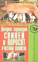 Доходное содержание свиней и поросят в частном хозяйстве