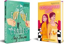 Комплект из 2-x книг (Битва свадеб + Кулинарная битва)