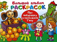 Про Чебурашку и крокодила Гену
