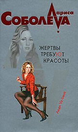 Жертвы требуют красоты (мягк)(Леди ва-банк). Соболева Л. (Эксмо)