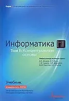 Информатика. Учебник. Т.1. Информатика. Концептуальные основы