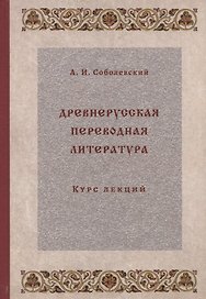 Древнерусская переводная литература: курс лекций