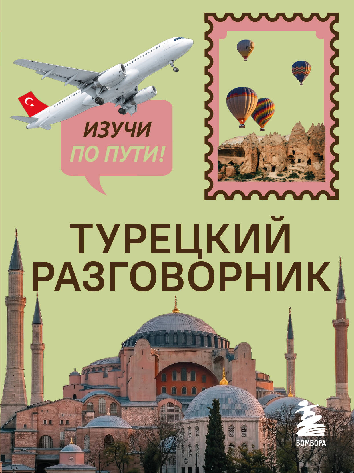 Турецкий разговорник. Изучи по пути!
Турецкий разговорник. Изучи по пути!