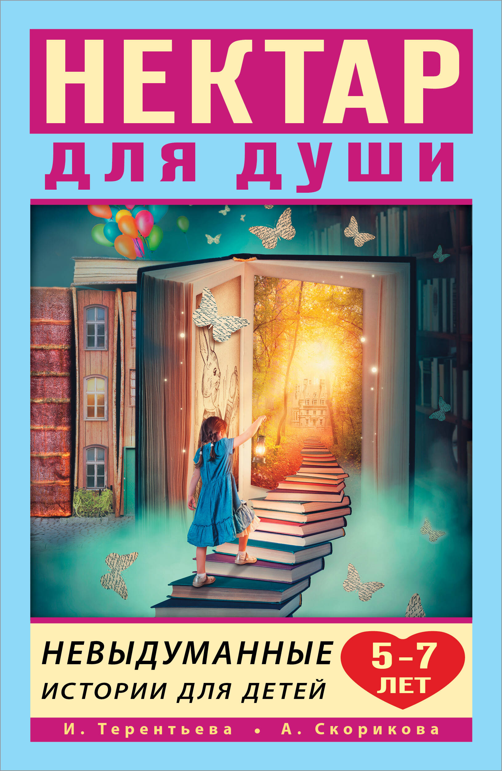 Нектар для души. Невыдуманные истории для детей 5-7 лет
Нектар для души. Невыдуманные истории для детей 5-7 лет