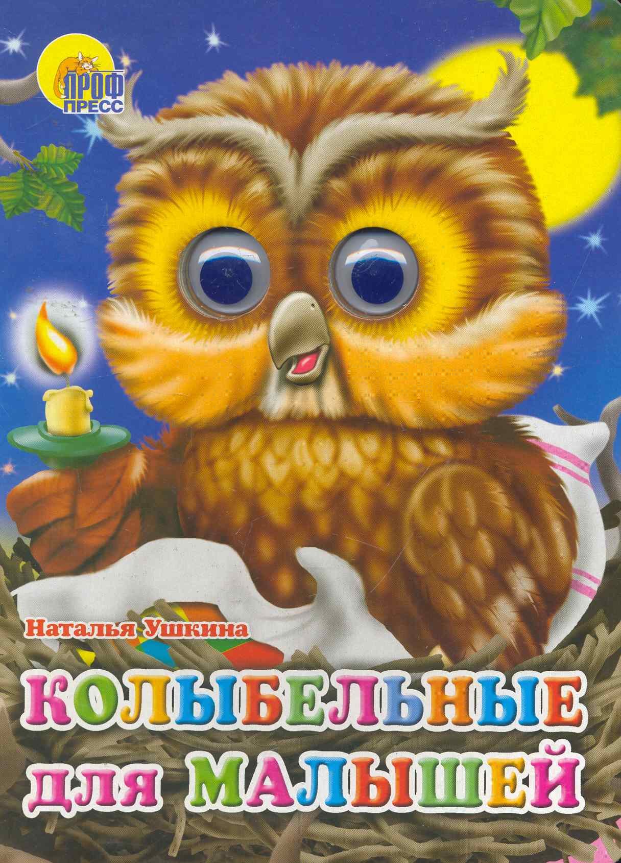 ГЛАЗКИ. КОЛЫБЕЛЬНЫЕ ДЛЯ МАЛЫШЕЙ 
ГЛАЗКИ. КОЛЫБЕЛЬНЫЕ ДЛЯ МАЛЫШЕЙ