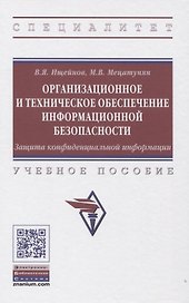 Организационное и техническое обеспечение информационной безопасности. Защита конфиденциальной информации: Учебное пособие