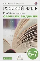 Русский язык. Сборник заданий. 6-7 кл.: учебное пособие к учебнику В.В. Бабайцевой "Русский язык. Теория. 5-9 классы". Углублённое изучение / 2-е изд.