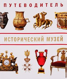 Исторический музей. Путеводитель