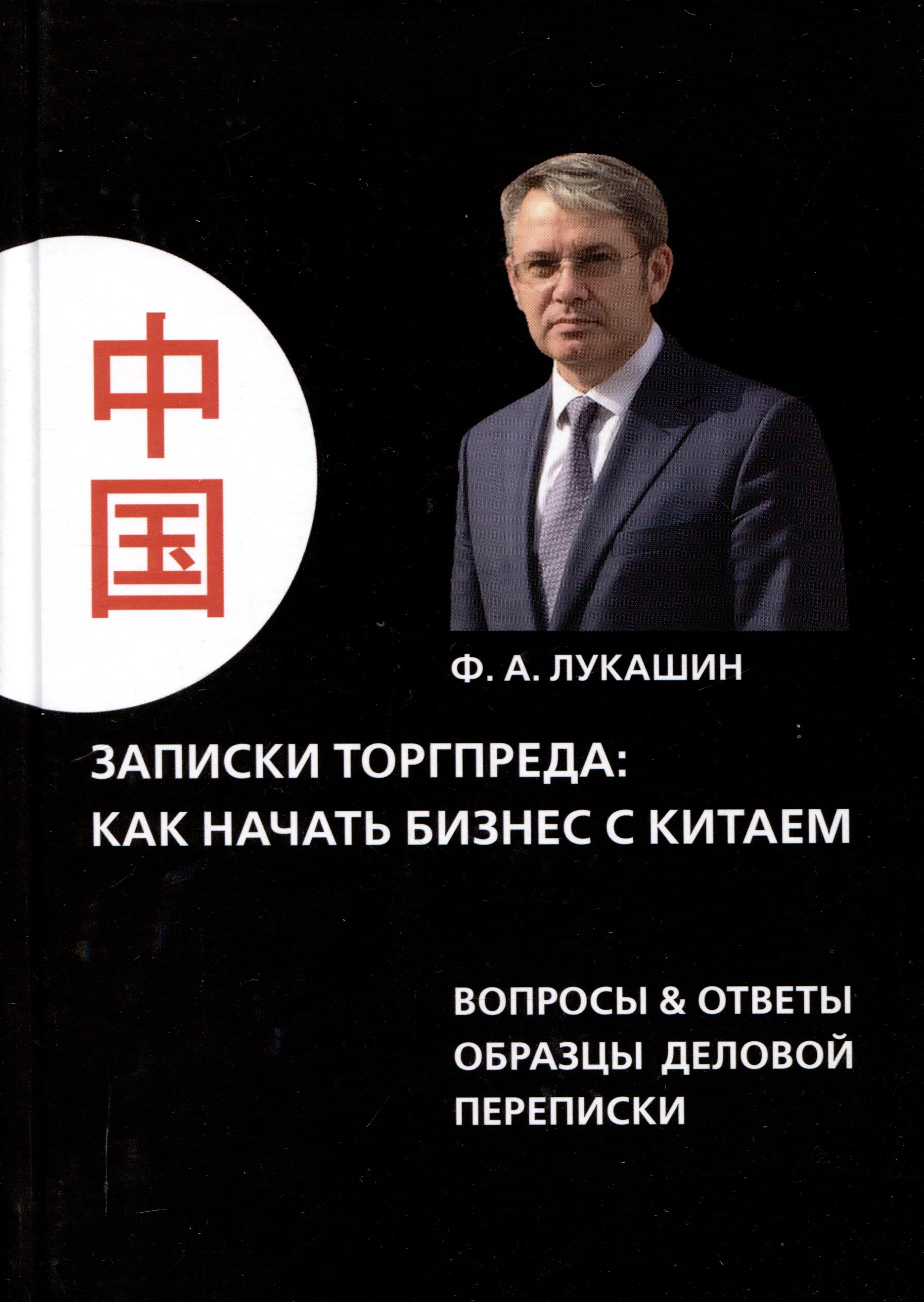 Записки торгпреда: как начать бизнес с китаем. Вопросы & ответы образы деловой переписки
Записки торгпреда: как начать бизнес с китаем. Вопросы & ответы образы деловой переписки