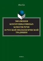 Эволюция коммуникативных качеств речи в русской филологической традиции : монография