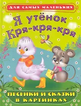 Я утенок Кря-кря-кря. Песенки и сказки в картинках / (Для самых маленьких). Лопатина Е. (Омега)
