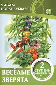 Веселые зверята. 2 ступень
