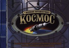 Космос. Великие путешествия / Книга-игрушка
