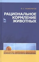 Рациональное кормление животных: Учебное пособие.