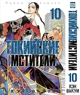 Токийские мстители. Том 10 (Tokyo Revengers). Манга