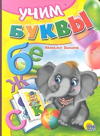 Учим буквы