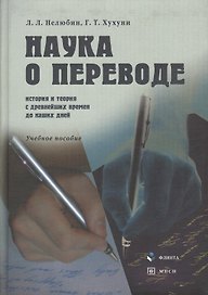 Наука о переводе (история и теория с древнейших времен до наших дней): Учеб. пособие