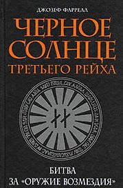 Черное солнце Третьего рейха: Битва за "оружие возмездия"