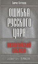Ошибка русского царя: византийский соблазн