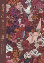 Мама-фея и Рoзмари: сказка