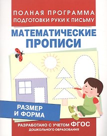 Размер и форма (Мат. прописи)