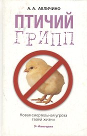 Птичий грипп. Новая смертельная угроза твоей жизни