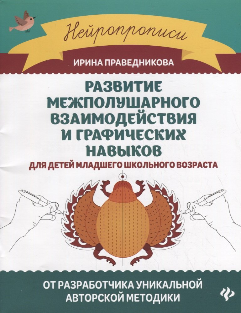 Развитие межполушарного взаимодействия и графических навыков для детей младшего школьного возраста
Развитие межполушарного взаимодействия и графических навыков для детей младшего школьного возраста