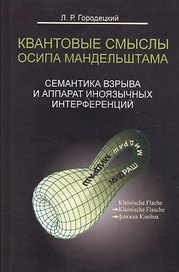 Квантовые смыслы Осипа Мандельштама. Семантика взрыва и аппарат иноязычных интерференций