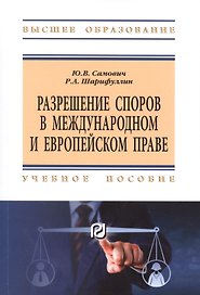 Разрешение споров в международном и европейском праве. Учебное пособие