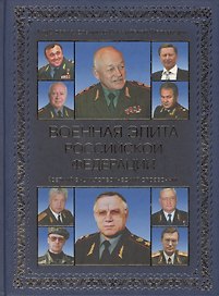 Военная элита Российской Федерации (12+)
