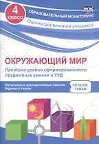 Окружающий мир. Проверка уровня сформированности предметных умений и УУД. 4 класс. Контрольные разноуровневые задания. Варианты тестов. ФГОС