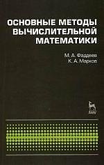Основные методы вычислительной математики: Учебное пособие.