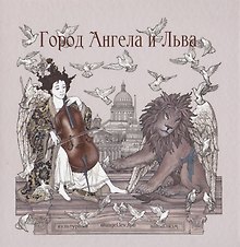 Город Ангела и Льва