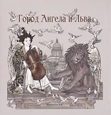 Город Ангела и Льва