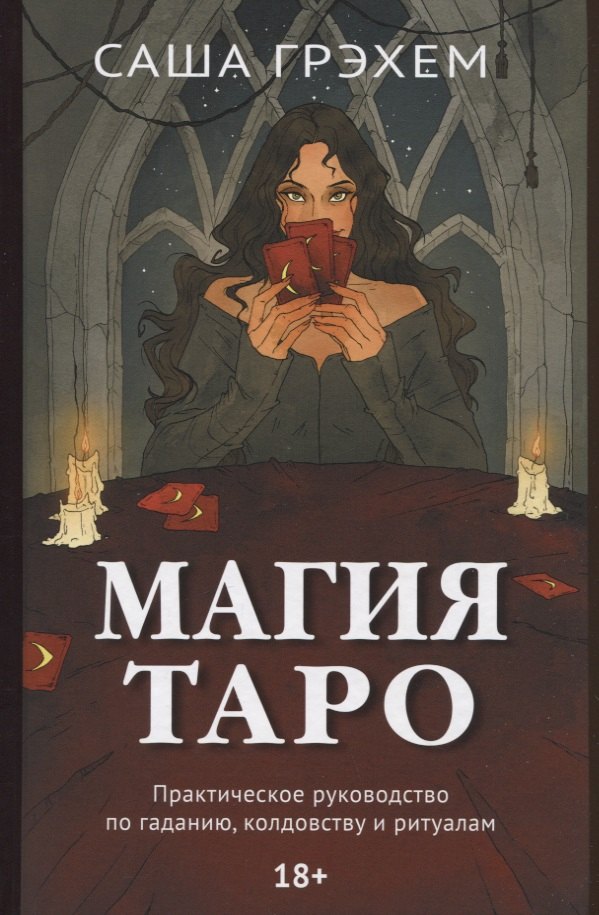 Магия Таро. Практическое руководство по гаданию, колдовству и ритуалам
Магия Таро. Практическое руководство по гаданию, колдовству и ритуалам