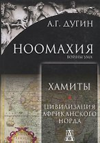 Ноомахия: войны ума. Хамиты. Цивилизация африканского норда