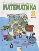 Математика. 3 класс. Учебник для общеобразовательных организаций в 2 частях. Часть вторая