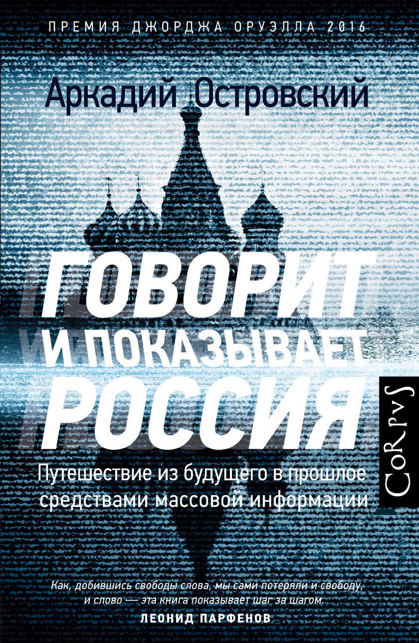 Говорит и показывает Россия. Путешествие из будущего в прошлое средствами массовой информации
Говорит и показывает Россия. Путешествие из будущего в прошлое средствами массовой информации