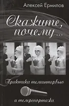 Скажите, почему… Практика телеинтервью и телерепортажа