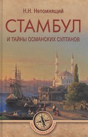 Стамбул и тайны османских султанов