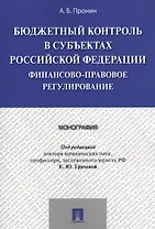 Бюджетный контроль в субъектах РФ. Финансово-правовое регулирование. Монография