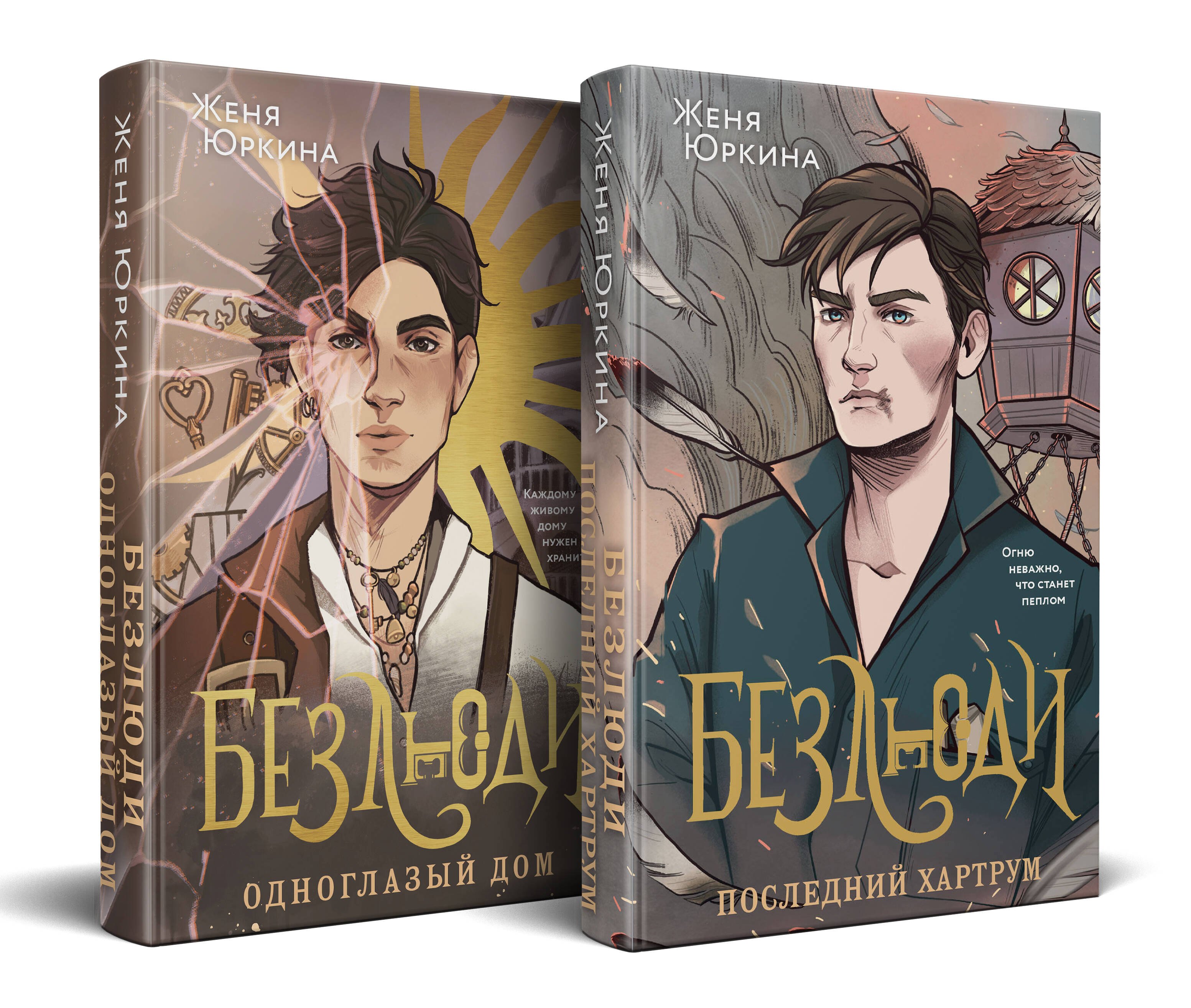 Безлюди (комплект из двух книг: Безлюди. Одноглазый дом (Безлюди #1)+Безлюди. Последний хартрум (Безлюди #2))
Безлюди (комплект из двух книг: Безлюди. Одноглазый дом (Безлюди #1)+Безлюди. Последний хартрум (Безлюди #2))